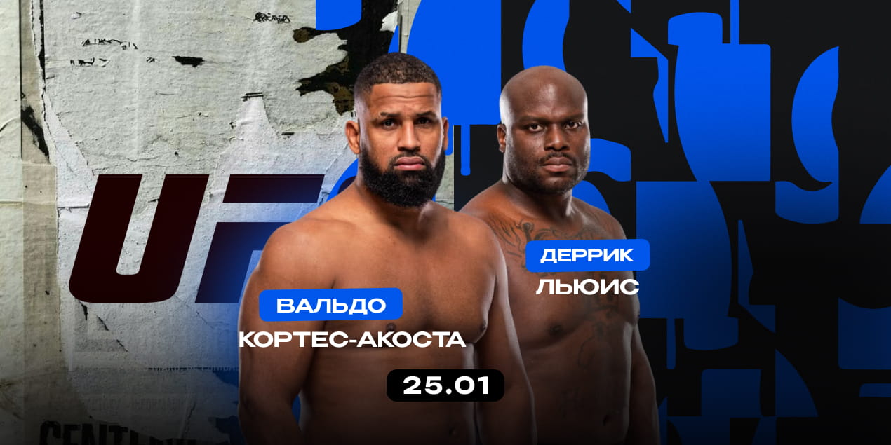 Вальдо Кортес-Акоста — Деррик Льюис. Один круче другого: нокаута не избежать