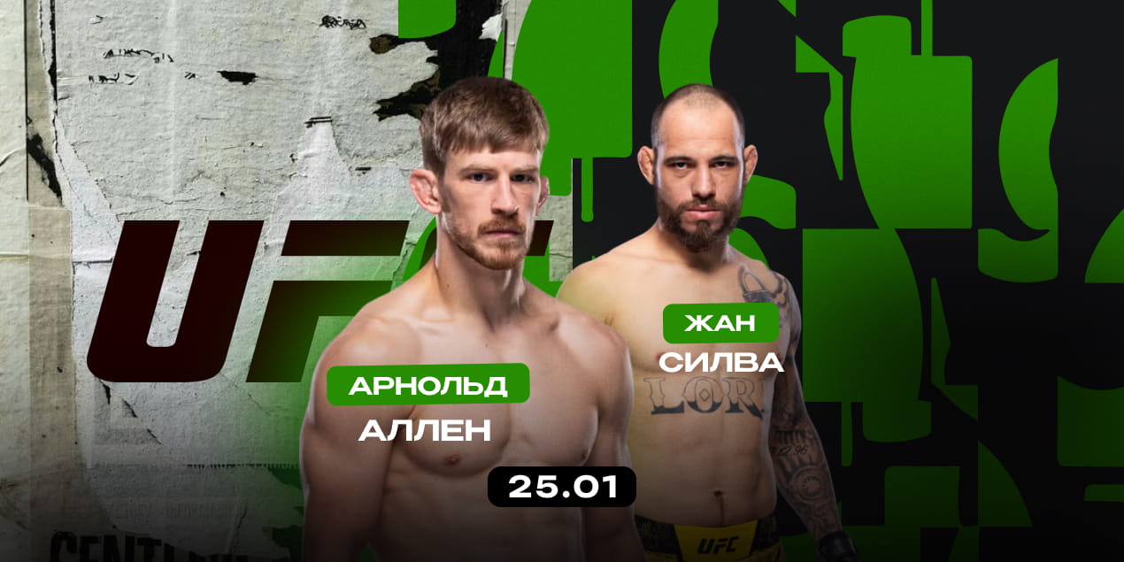 Арнольд Аллен — Жан Силва. Рейтинговый бой за место в топ-6 полулегкого веса UFC