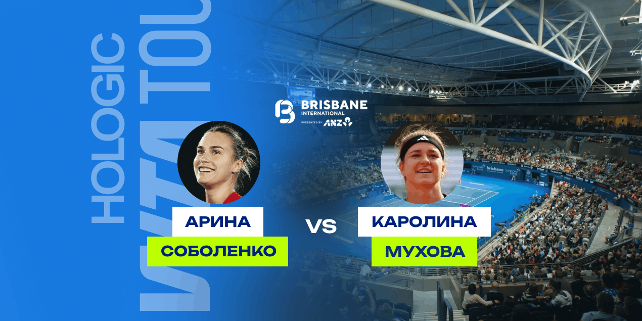 Прогноз на матч Соболенко — Мухова: готовы ли чешка к еще одной сенсационной победе?