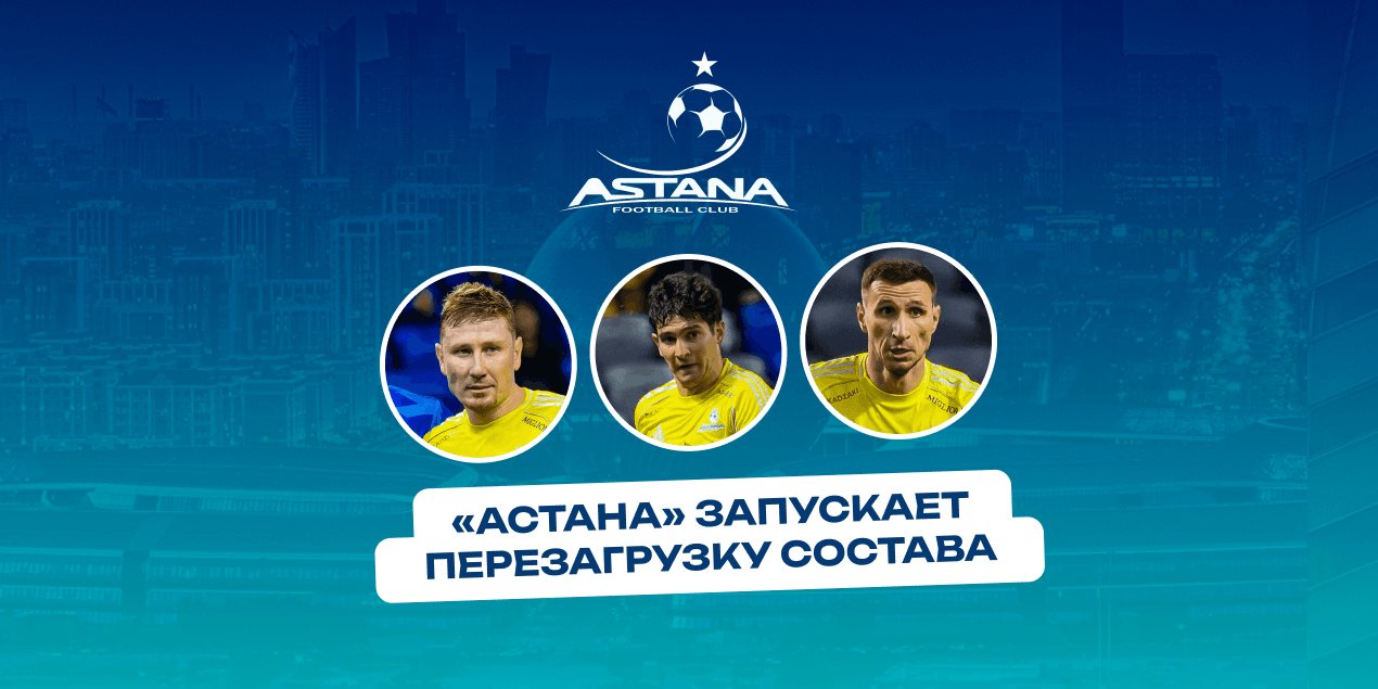«Астана» запускает перезагрузку: клуб не продливался с Марочкиным, Быстровым и Шомко, Чинеду уже продан