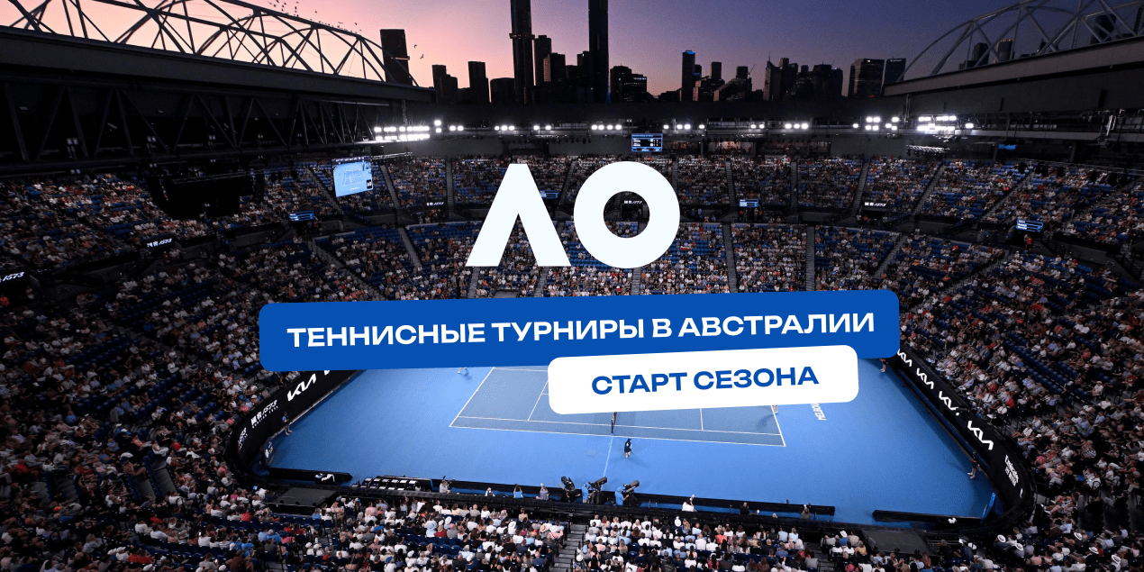 Австралийские теннисные турниры на старте сезона: на что ставить?