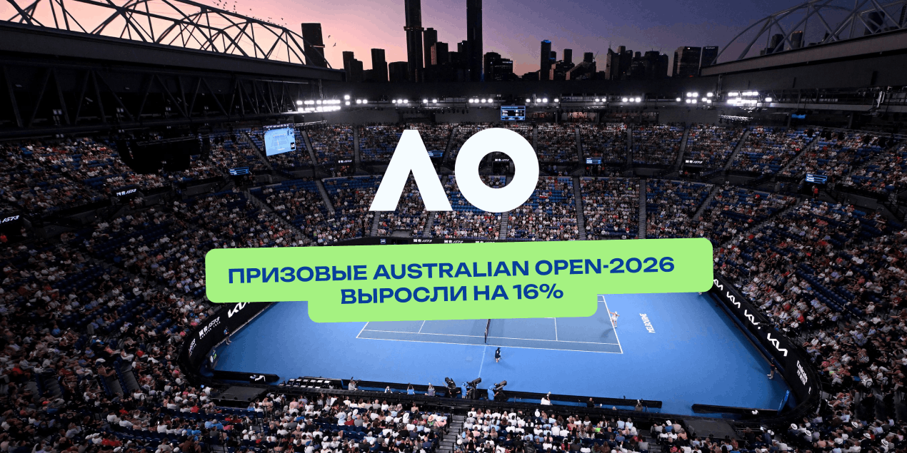 Призовые Australian Open-2026 выросли на 16%: опубликована разбивка по кругам