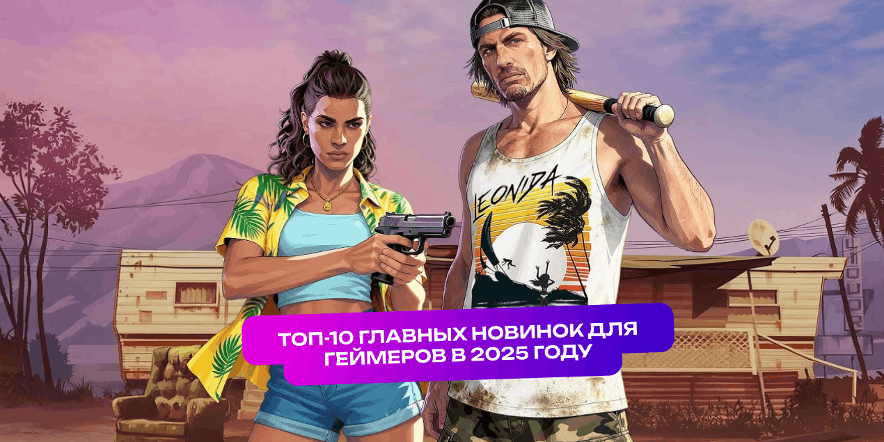 Топ-10 главных новинок для геймеров в 2025 году