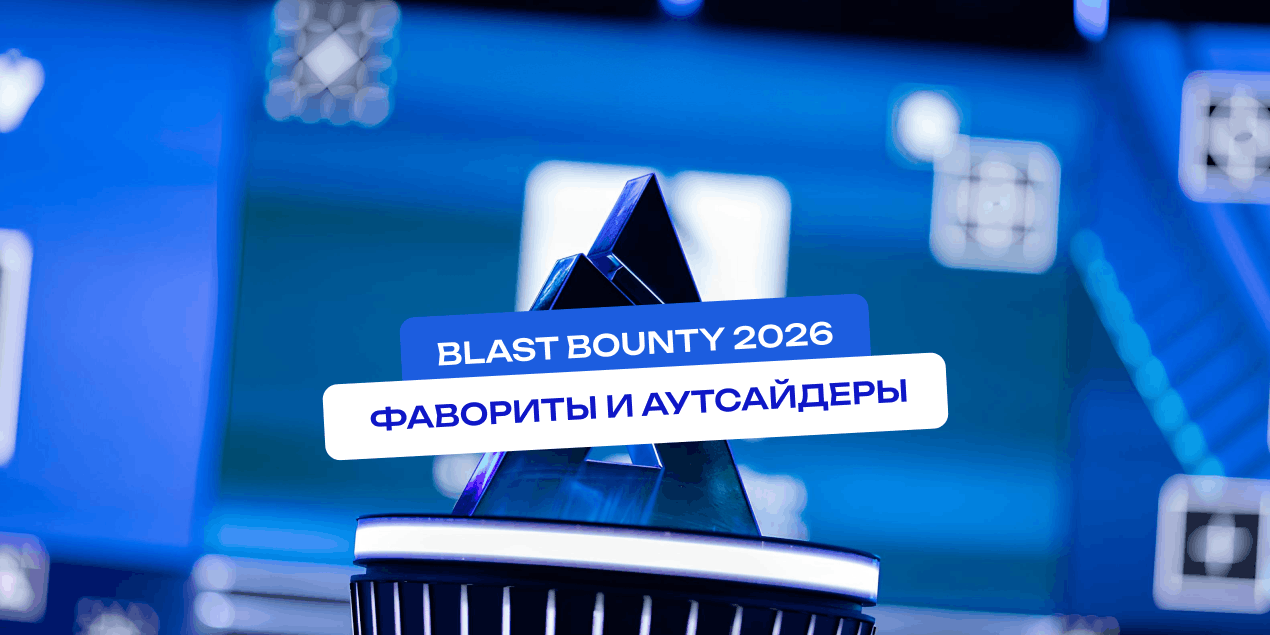 BLAST Bounty 2026: фавориты и аутсайдеры по мнению букмекеров