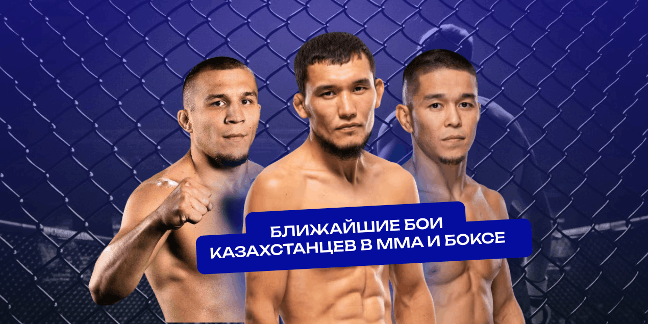 Ближайшие бои казахстанцев в MMA и боксе: Алмабаев, Рафиков и другие бойцы