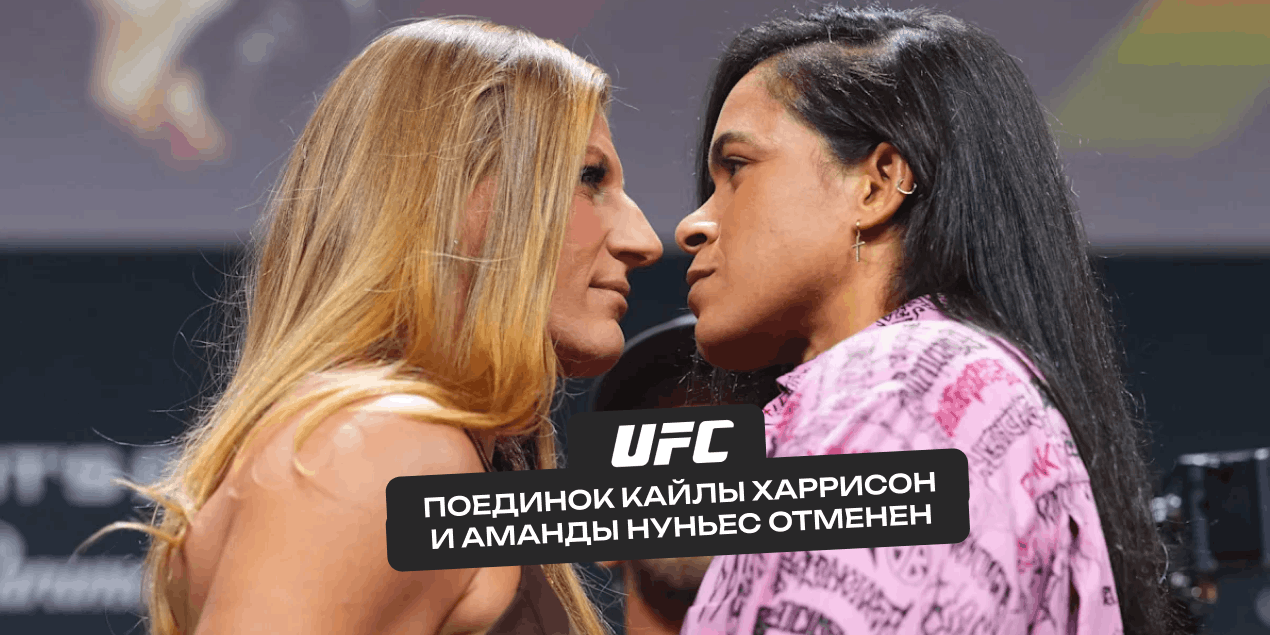 Турнир UFC 324 остался без одного титульного боя: поединок Кайлы Харрисон и Аманды Нуньес отменен