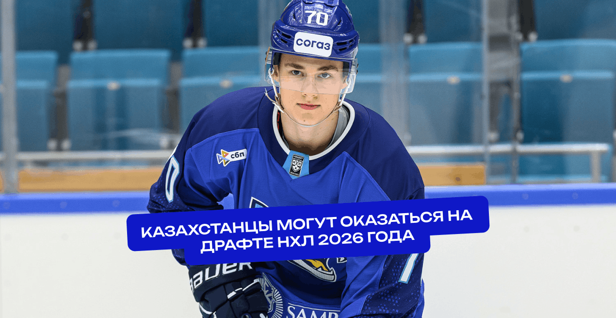 Сразу три казахстанца могут оказаться на драфте НХЛ 2026 года