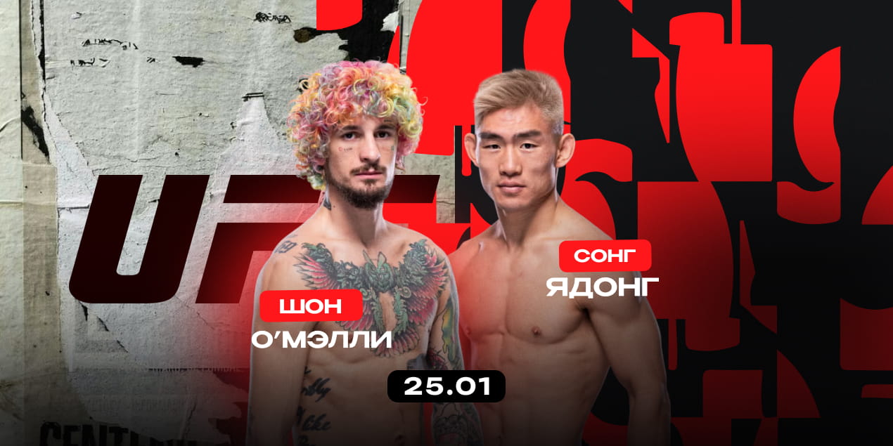 Шон О’Мэлли — Сонг Ядонг. 25 финишей на двоих: будет зрелищно