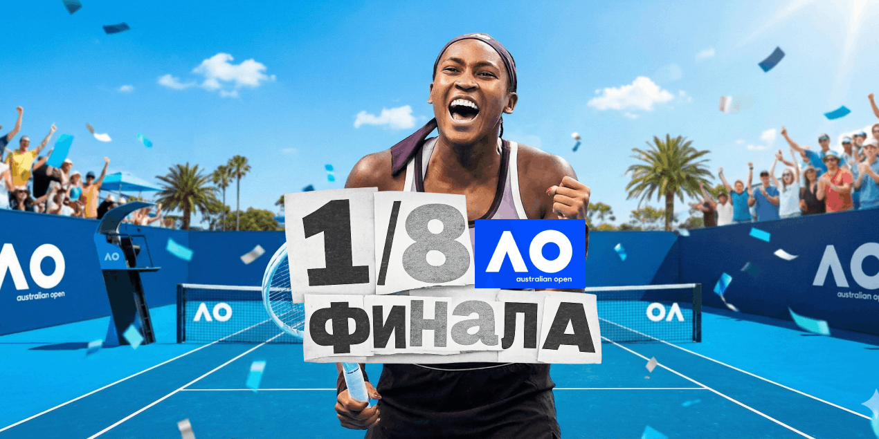 Гауфф отыгралась после провального старта и вышла в 1/8 финала Australian Open-2026