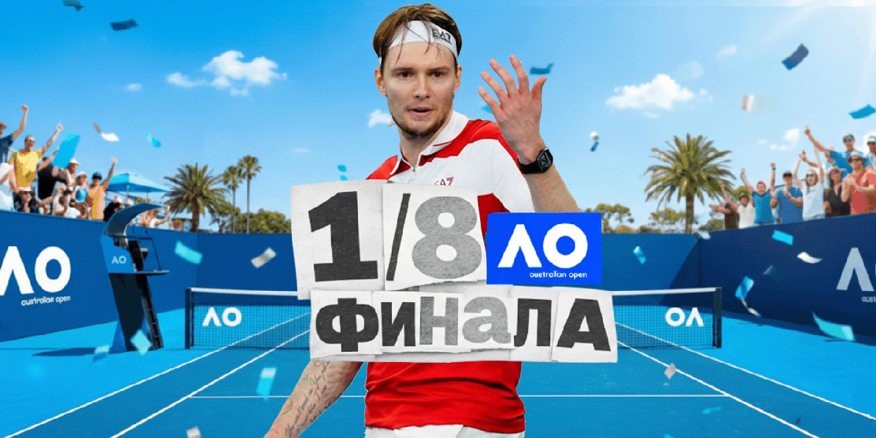Александр Бублик обыграл Этчеверри  вышел в 1/8 финала Australian Open