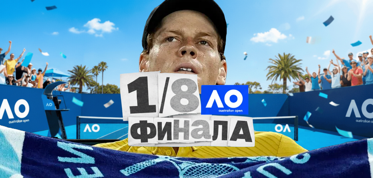 Янник Синнер вышел в 1/8 финала Australian Open, несмотря на экстремальную жару