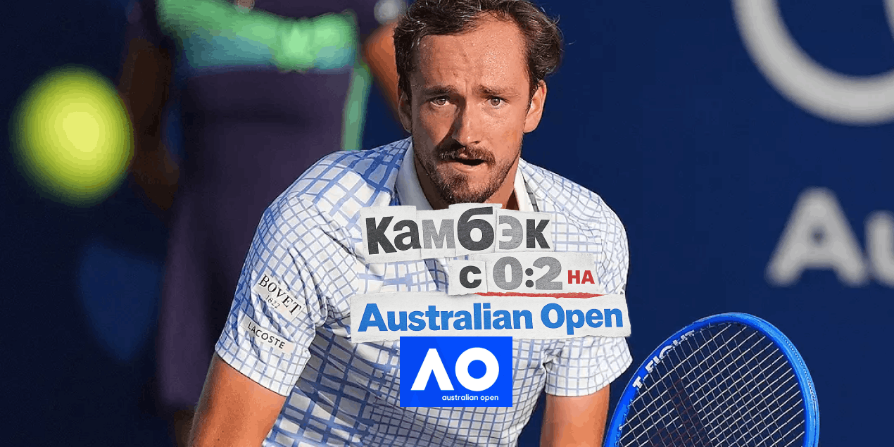 Медведев снова сделал это: камбэк с 0:2 на Australian Open и юбилейная 10-я победа в пятисетовых матчах