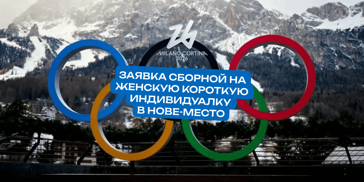 Казахстанки стартуют в конце протокола: заявка сборной на женскую короткую индивидуалку в Нове-Место