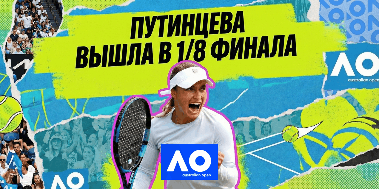 Путинцева вышла в 1/8 финала Australian Open-2026 и вступила в перепалку с трибунами после матча с Сонмез