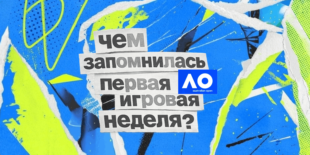 Australian Open 2026: чем запомнилась первая игровая неделя и что дальше?