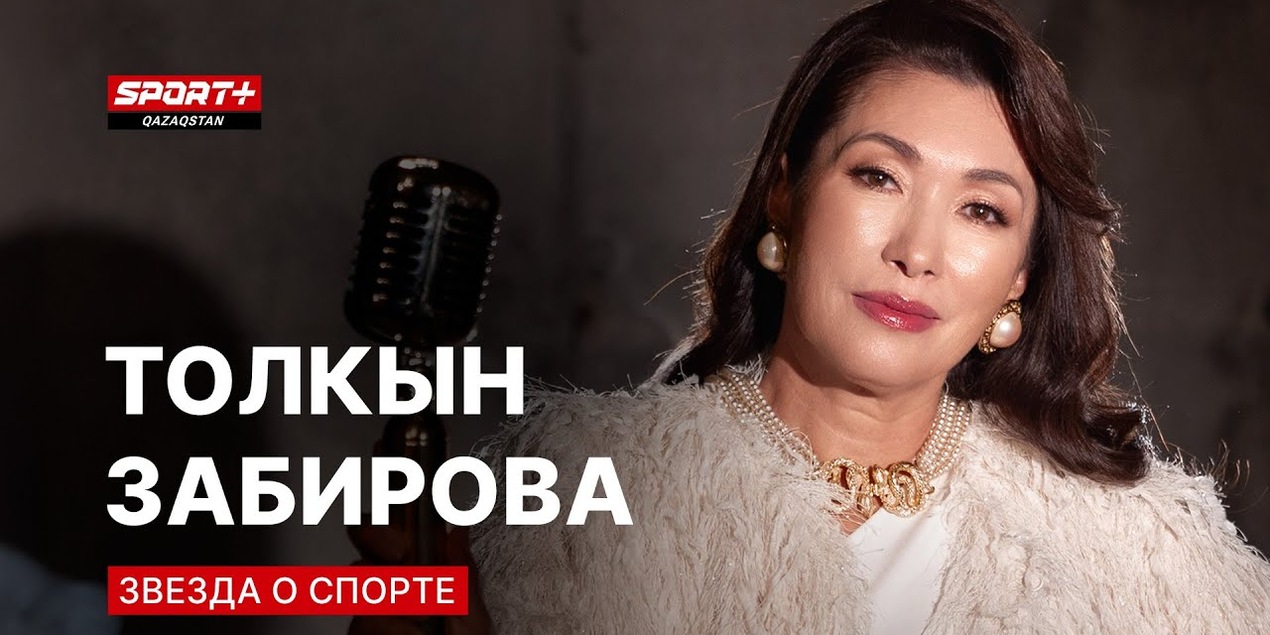 ЗВЕЗДА О СПОРТЕ: ТОЛКЫН ЗАБИРОВА