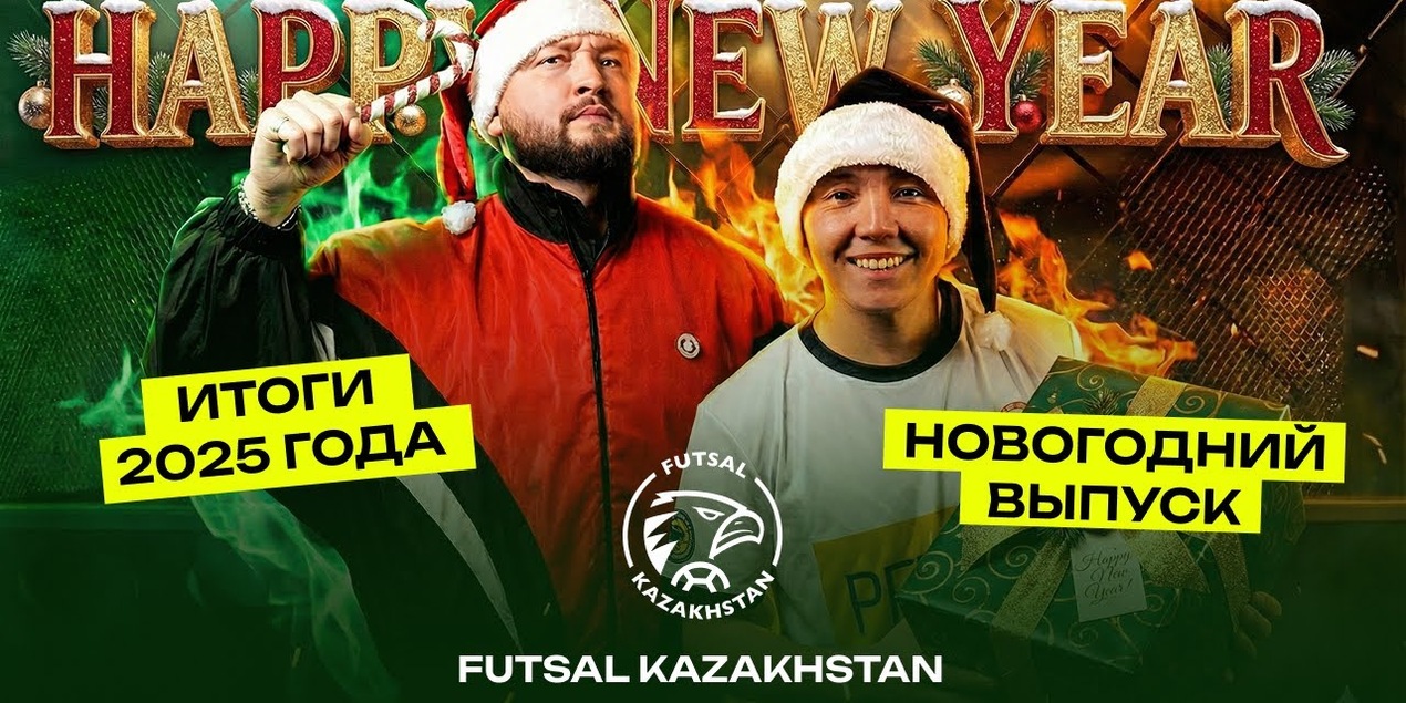 Итоги 2025 года | Новогодний выпуск Футзал Казахстан