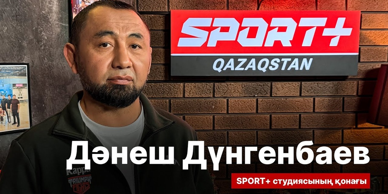 СПОРТ СЫРЫ: ДӘНЕШ ДҮНГЕНБАЕВ: ҚАЗАҚ ММА ЧЕМПИОНДАРЫНЫҢ БІРІ