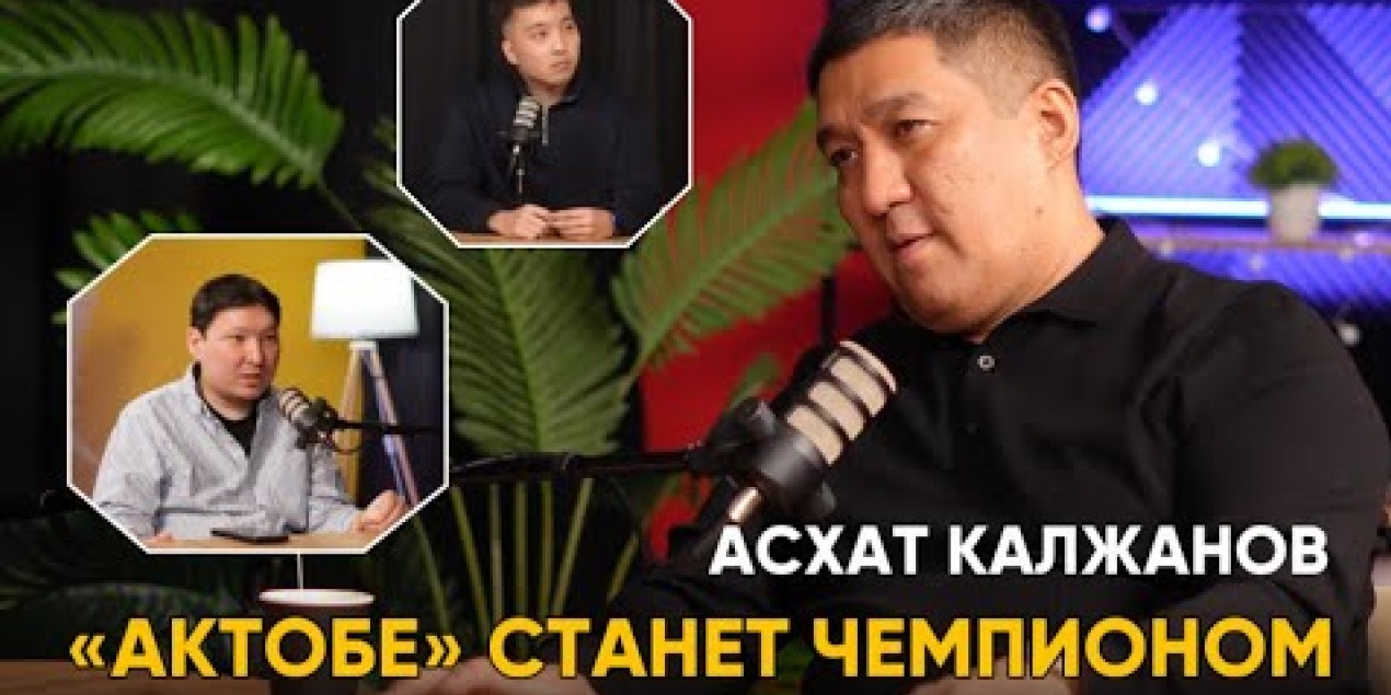 МИЛЛИАРДЫ НА ФУТБОЛ , БОРАНБАЕВ , КЛУБЫ КПЛ , ФК АКТОБЕ и ИНСАЙДЫ ! ПОДКАСТ КАЗАХСТАН !
