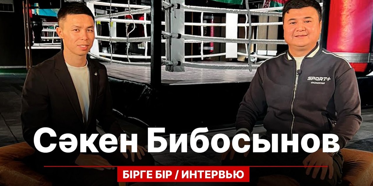 БІРГЕ-БІР: СӘКЕН БИБОСЫНОВ: ҚАЗАҚ ЧЕМПИОН