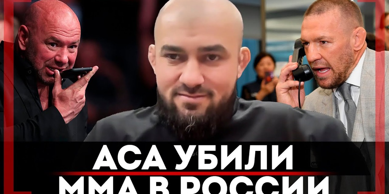 «Конор лично ЗВОНИЛ и УЗНАВАЛ КТО ЭТО ТАКИЕ» Асланбек Бадаев АСА убили ММА в России? Шансы Сульянова