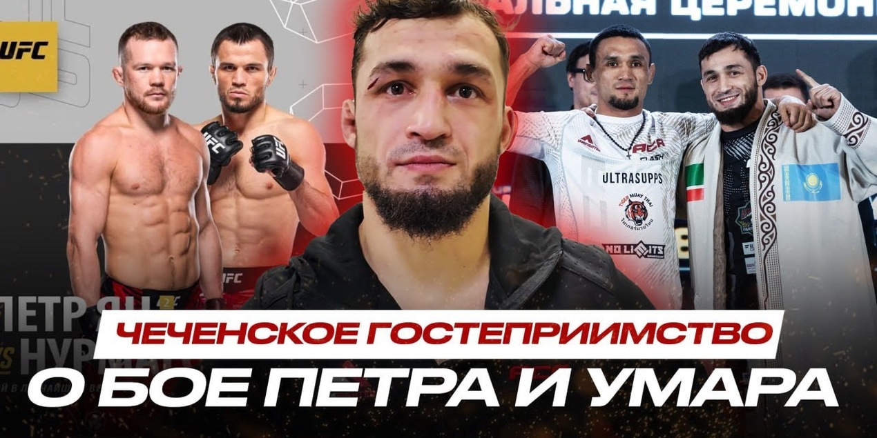 Умар ФАВОРИТ в бою с Петром Яном | Мансур Хатуев | ЧЕЧЕНЕЦ об УВАЖЕНИЕ к КАЗАХУ на #ACA198