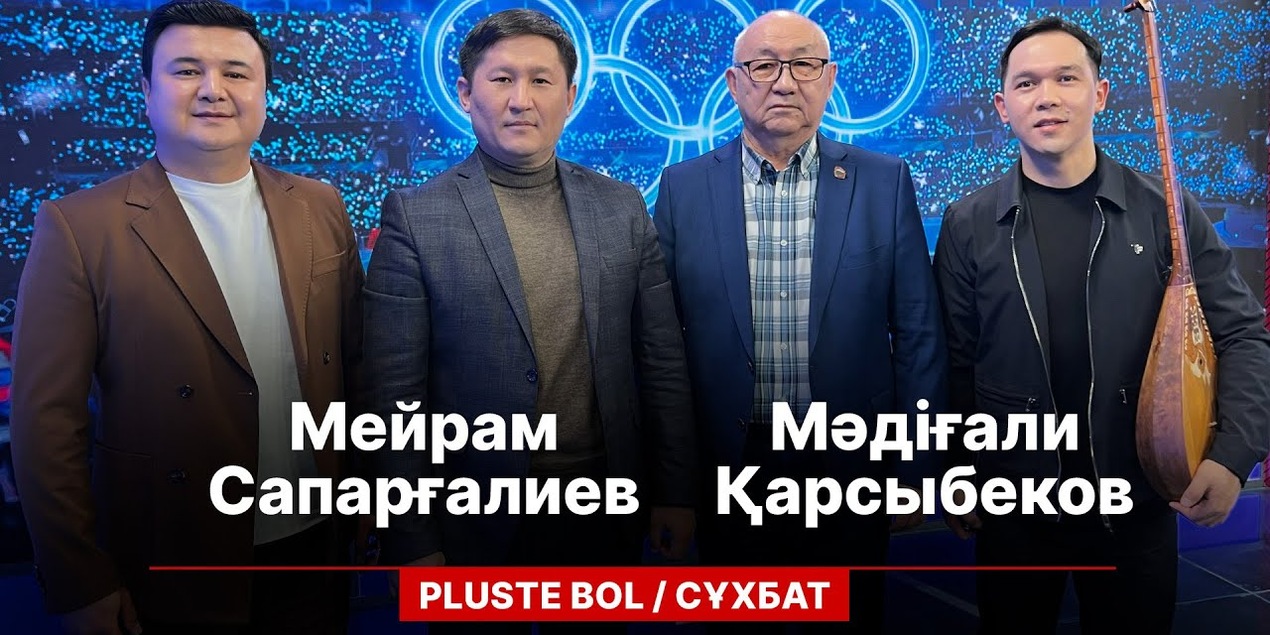 PLUSTE BOL: МЕЙРАМ САПАРҒАЛИЕВ. МӘДІҒАЛИ ҚАРСЫБЕКОВ, ҚЫСҚЫ ОЛИМПИАДА
