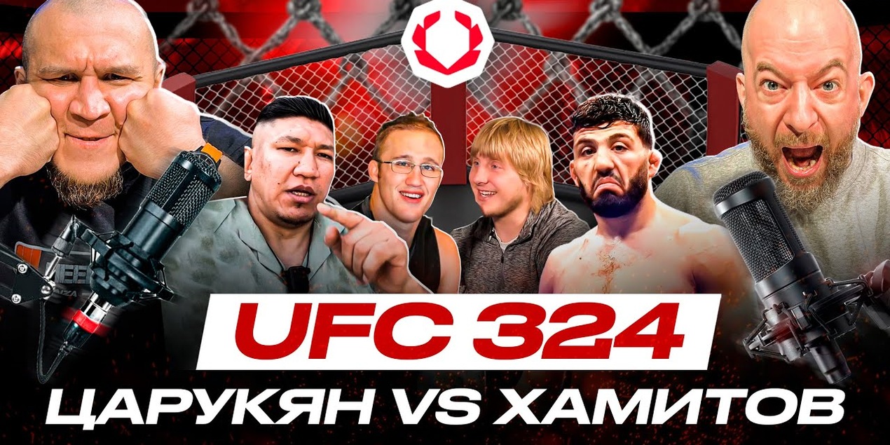 ЗРЯ ОБОЗВАЛ АЛКАШОМ! Разбор #UFC324 Гейджи VS Пимблет, Царукян ПРОТИВ Хамитова, Шайдулаев и Рахмонов