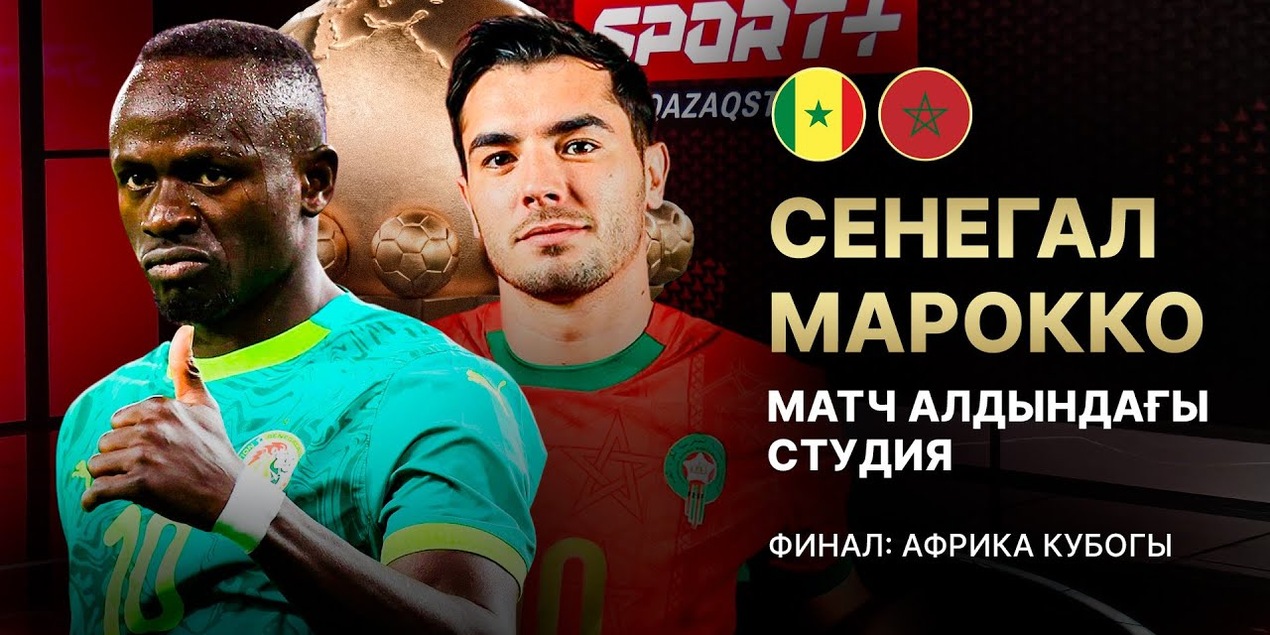 90+МАТЧ. АЛДЫНДАҒЫ СТУДИЯ. АФРИКА ҰЛТТАР КУБОГЫ. ФИНАЛ. СЕНЕГАЛ — МАРОККО