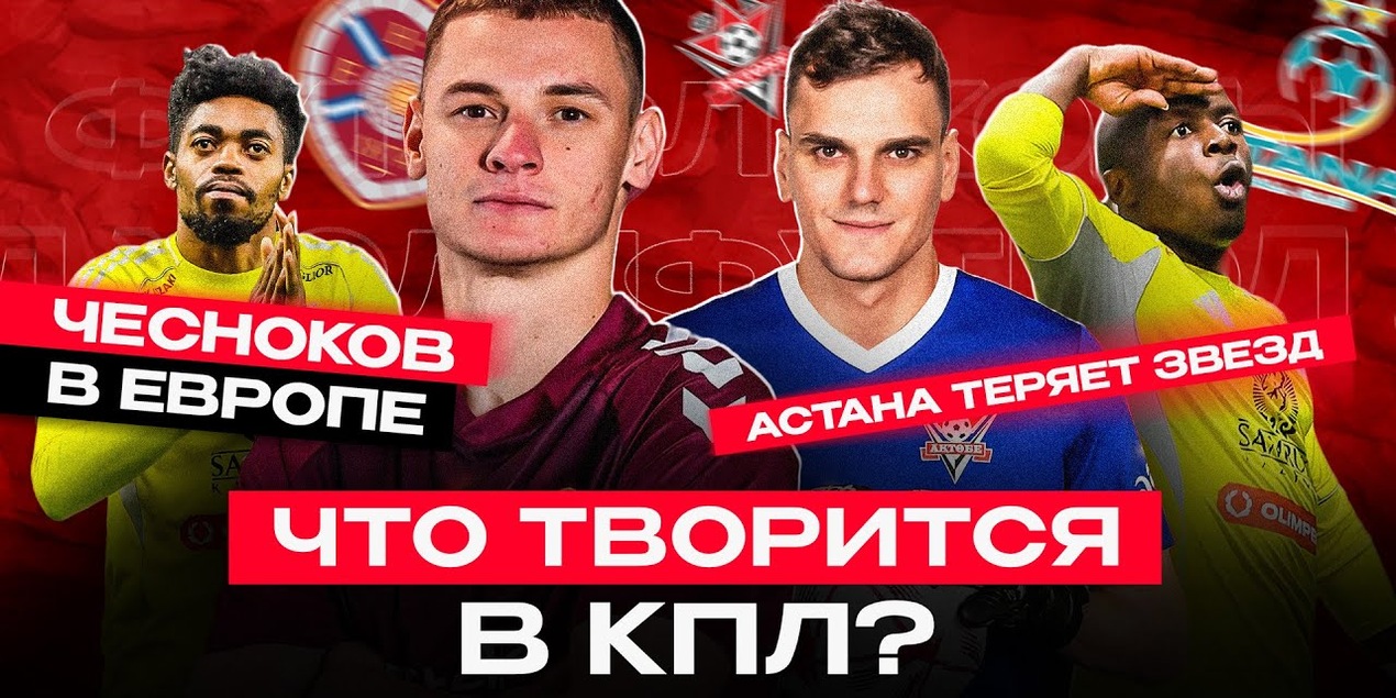 Клубы КПЛ обновляют составы | Актобе подпишет ТОП-игроков | Кайрат провалил сборы