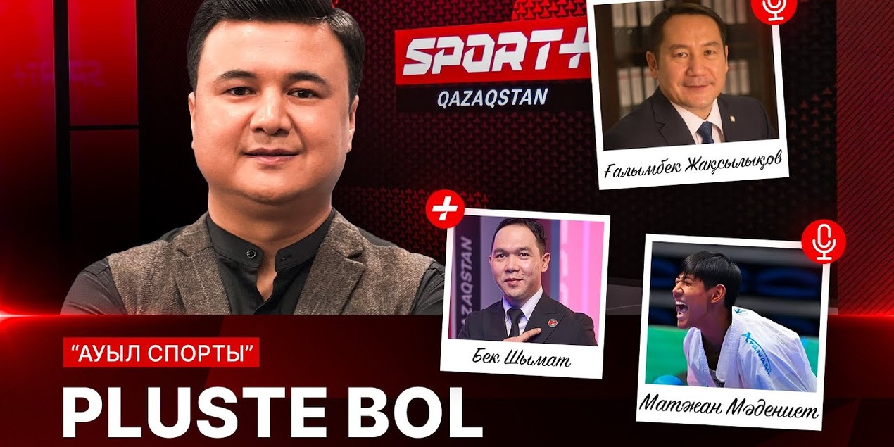 PLUSTE BOL: АУЫЛ СПОРТЫ