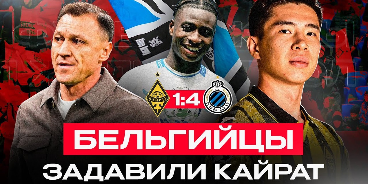 КАЙРАТ 1:4 БРЮГГЕ | Пустая «Астана Арена» | ГОЛИЩЕ Садыбекова и разгром | Влог ЛЧ