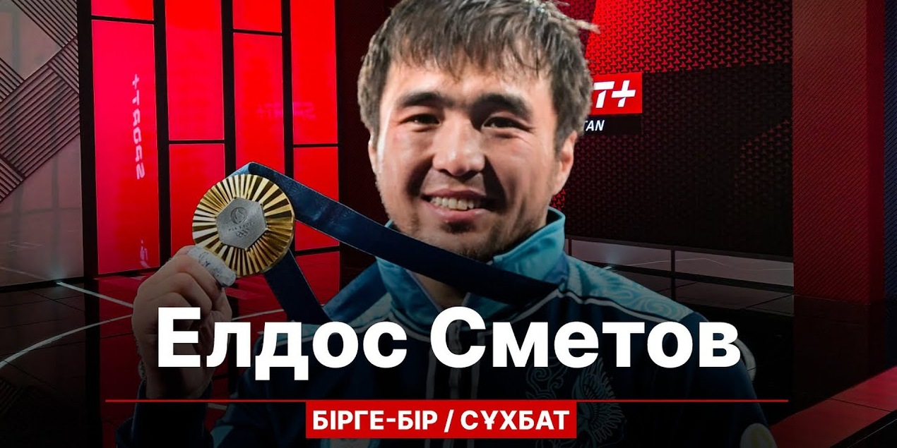 БІРГЕ БІР: ЕЛДОС СМЕТОВ