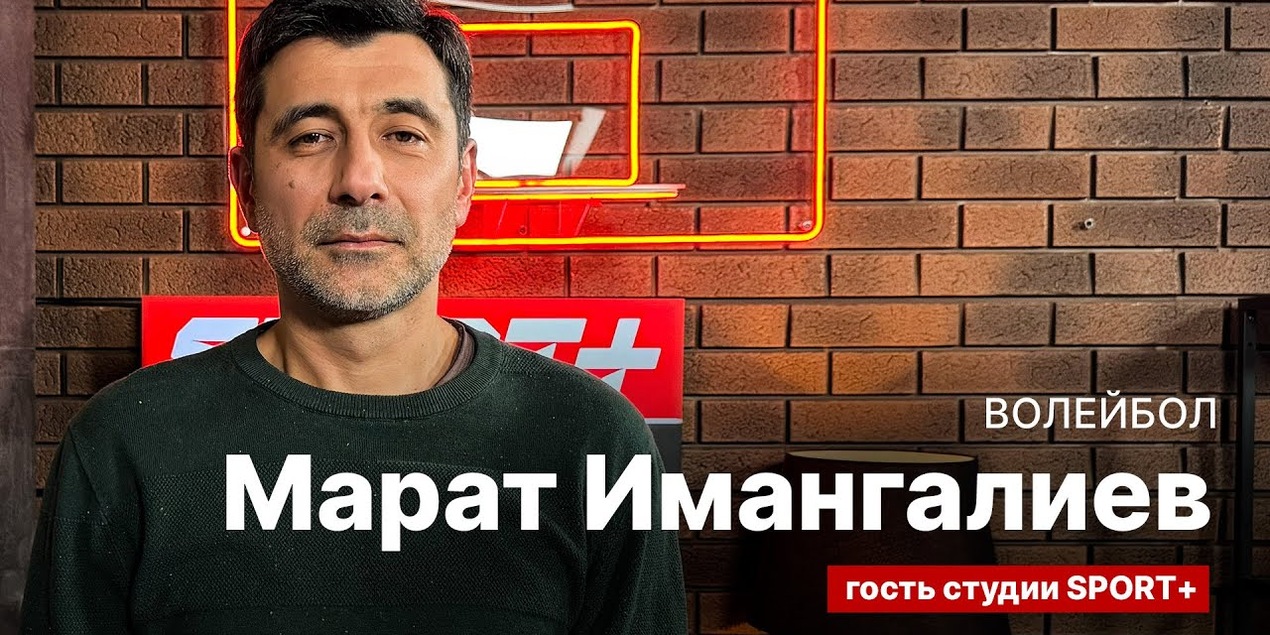 СЕКРЕТЫ СПОРТА: МАРАТ ИМАНГАЛИЕВ: ВОЛЕЙБОЛ