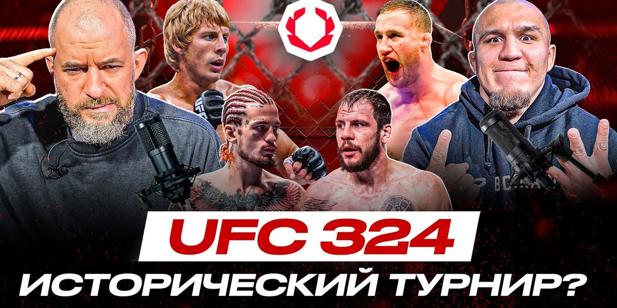 РАЗБОР #UFC324: Царукян В ПРОЛЁТЕ, Дана Уайт БУДЕТ ВСЕХ УВОЛЬНЯТЬ! Гейджи ВЫРУБИТ Пимблетта