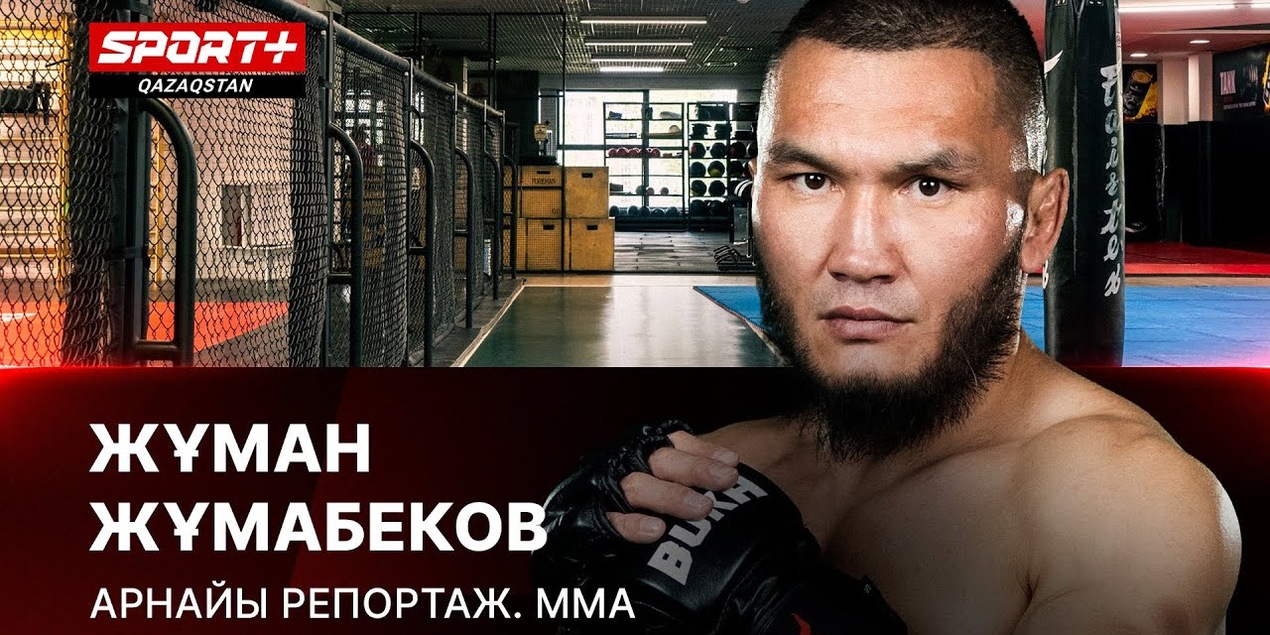 АРНАЙЫ РЕПОРТАЖ. ММА: ЖҰМАН ЖҰМАБЕКОВ