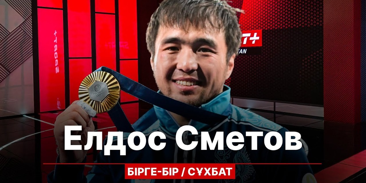 БІРГЕ-БІР: ЕЛДОС СМЕТОВ