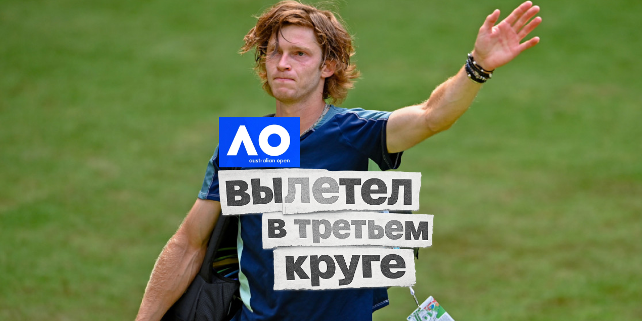 Рублев вылетел с AO-2026 в третьем круге: Черундоло прошел россиянина в трех сетах