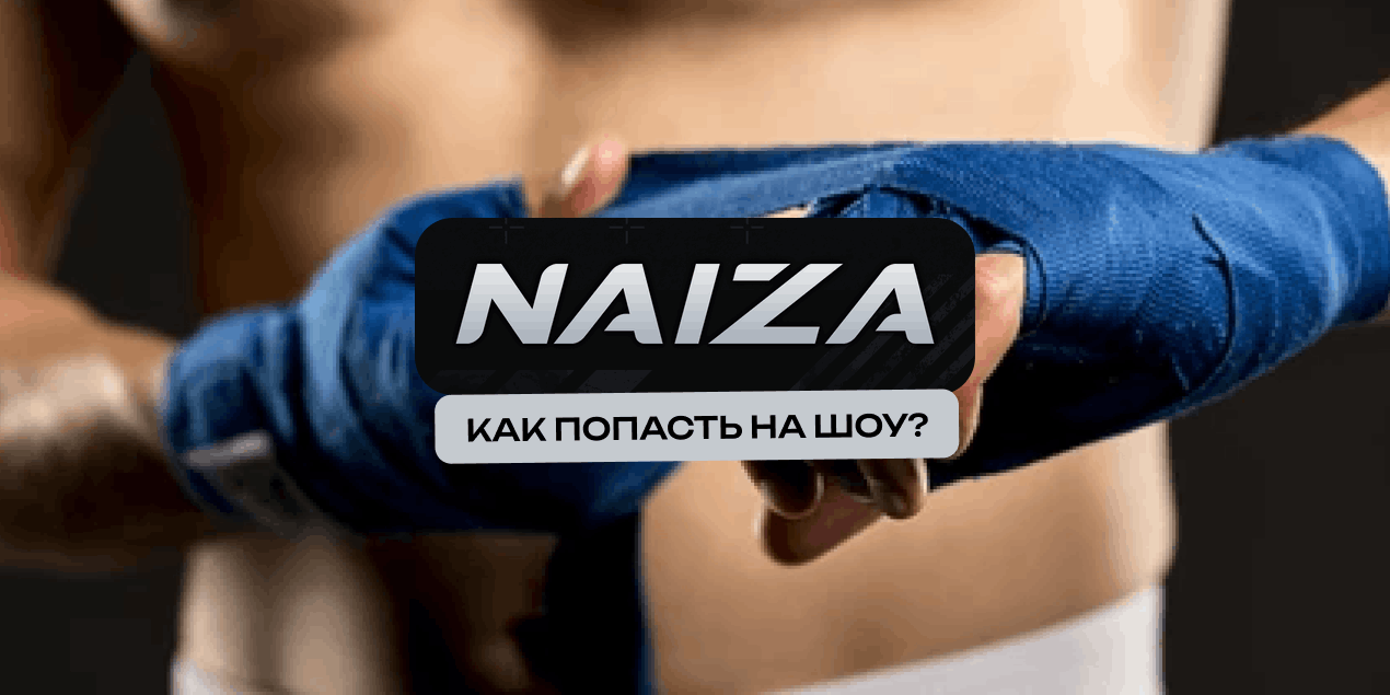 Бои Naiza 80 в Алматы: когда шоу, где пройдёт и как купить билеты