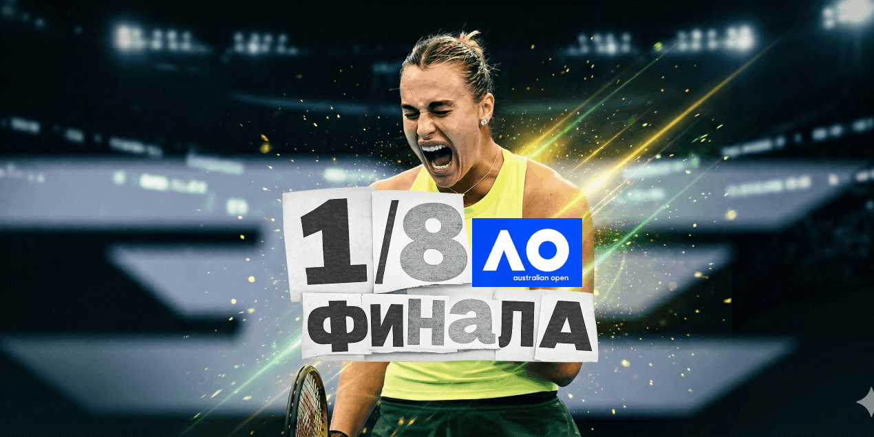 Соболенко прошла Потапову на двух тай-брейках и вышла в 1/8 финала Australian Open-2026
