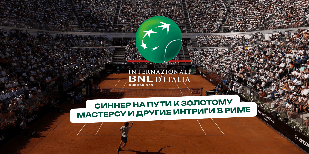 Превью АТР 1000 Internazionali BNL d’Italia: Синнер на пути к золотому Мастерсу и другие интриги в Риме