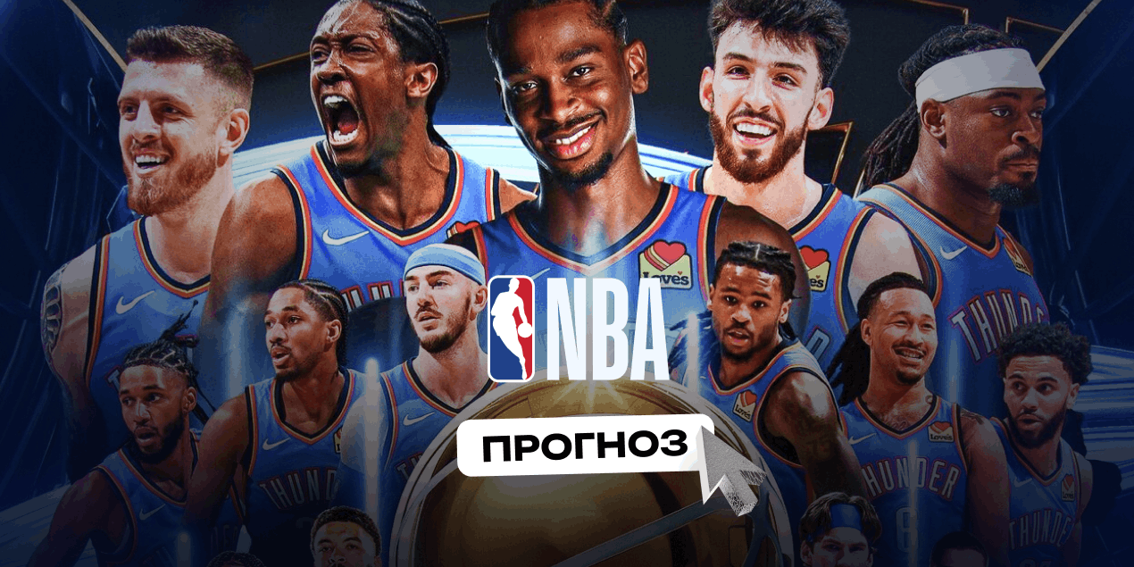 Прогноз на титул НБА 2025.26: «Оклахома» снова станет чемпионом