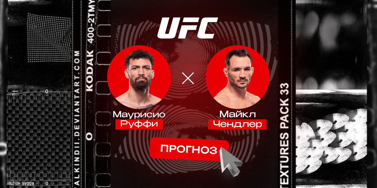 Прогноз на бой UFC Freedom 250 Маурисио Руффи — Майкл Чендлер: в ожидании быстрого нокаута