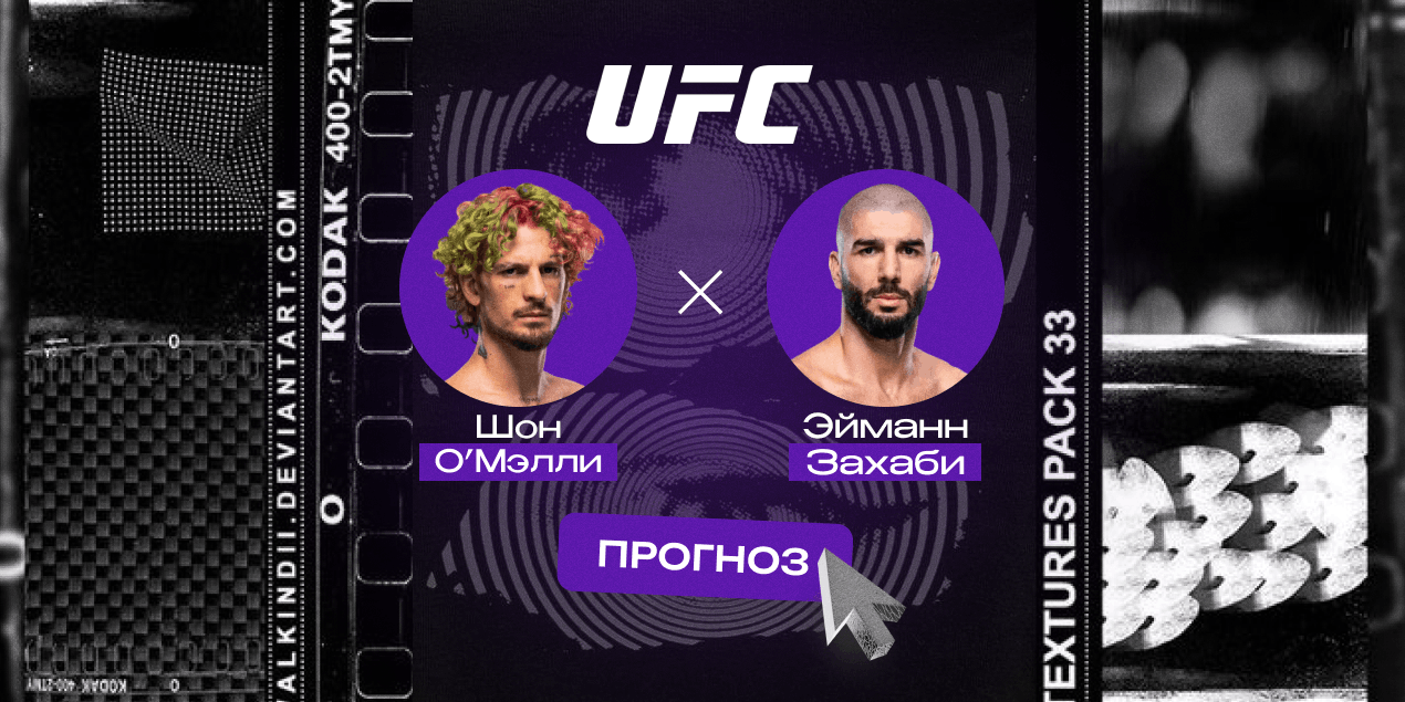 Прогноз на бой UFC Freedom 250 Шон О’Мэлли — Эйманн Захаби: фаворит победит, но в борьбе