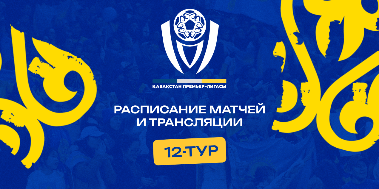 12-й тур КПЛ-2026: расписание матчей и трансляции