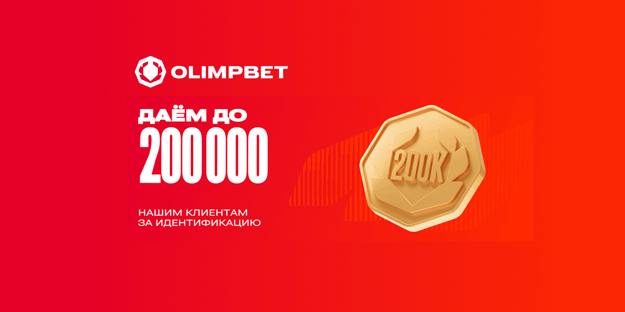 Olimpbet изменил бонус за идентификацию: теперь можно получить от 50 000 до 200 000 тенге