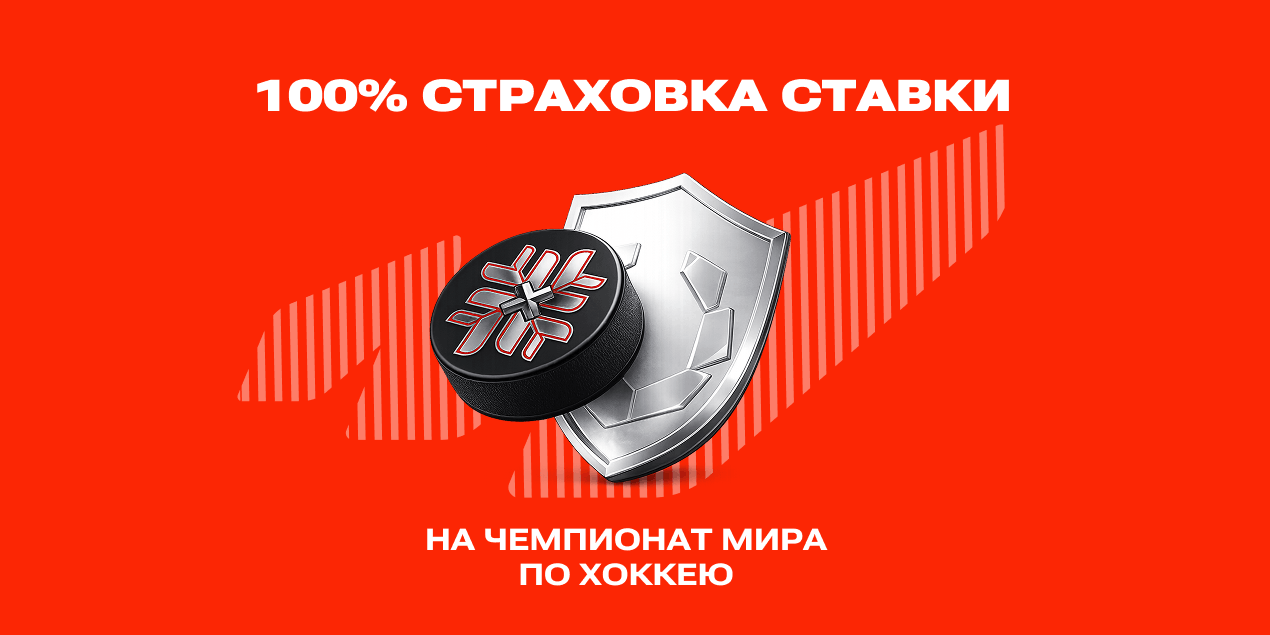 Olimpbet запустил акцию «Страховка ставки» на плей-офф ЧМ по хоккею