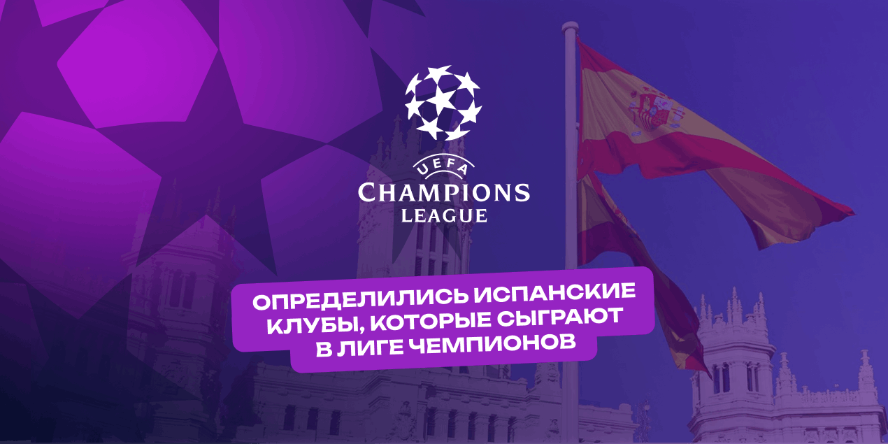 Определились все пять испанских клубов, которые сыграют в Лиге чемпионов