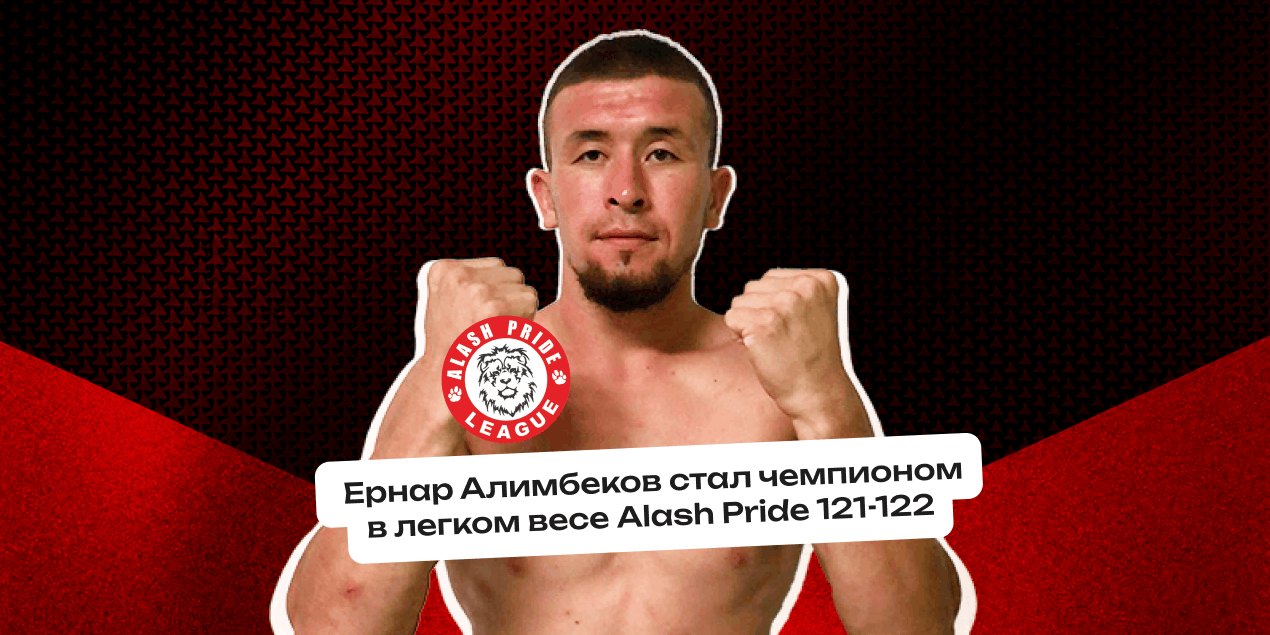 Ернар Алимбеков стал чемпионом в легком весе и другие итоги Alash Pride 121-122
