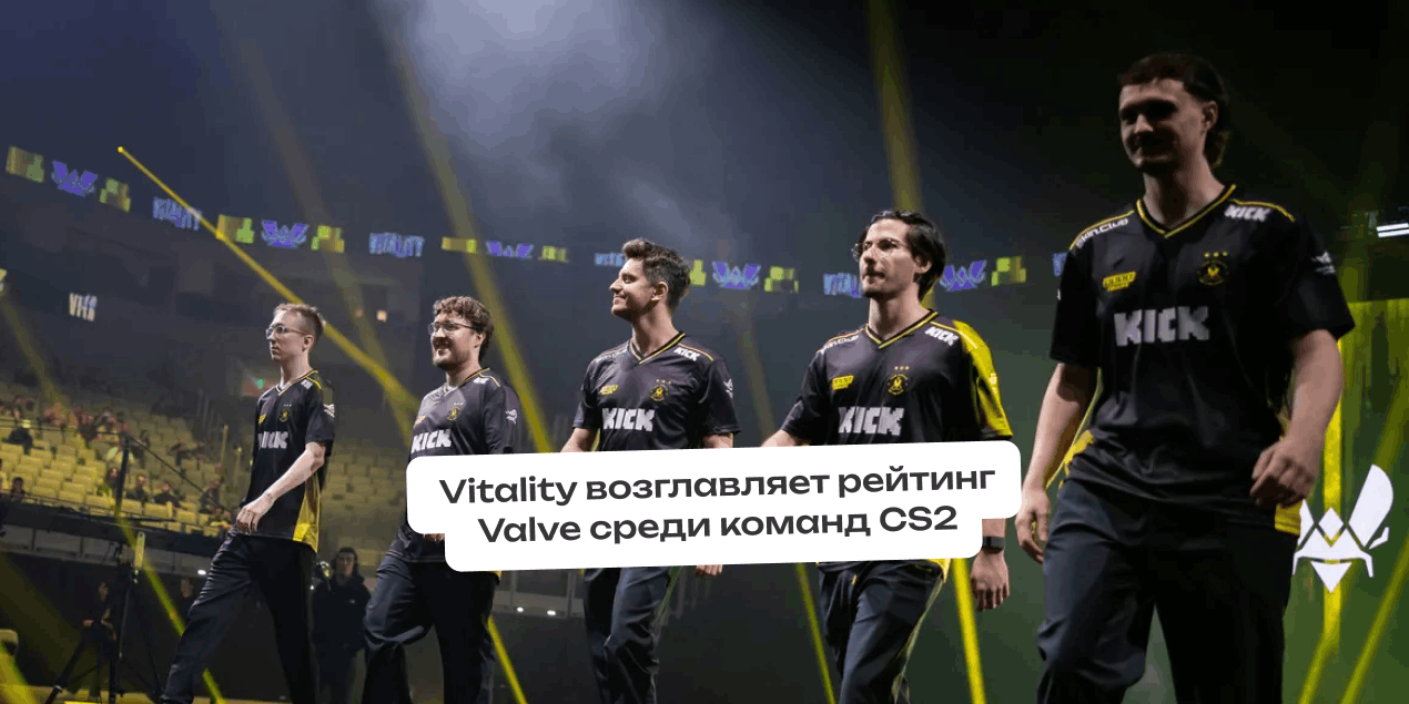 Vitality возглавляет рейтинг Valve среди команд CS2 на 13 мая 2026 года